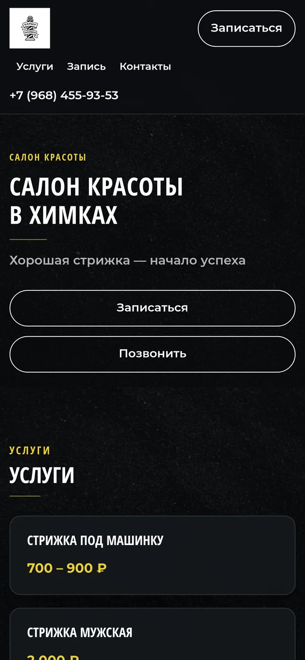 Первый экран сайта Nadin Beauty на телефоне: название салона, слоган и кнопка «Записаться»